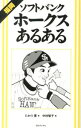 【中古】福岡ソフトバンクホークスあるある / たかの要