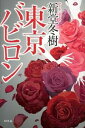 【中古】東京バビロン / 新堂冬樹