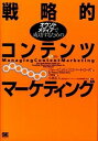 &nbsp;&nbsp;&nbsp; 戦略的コンテンツマーケティング 単行本 の詳細 コンテンツマーケティングという新しい道を行くために不可欠な手順を提供する書。米国コンテンツマーケティング協会の創設者が、オウンドメディアで成果が出るコンテンツをつくり続ける方法を解説する。 カテゴリ: 中古本 ジャンル: ビジネス マーケティング・セールス 出版社: 翔泳社 レーベル: 作者: PulizziJoe カナ: センリャクテキコンテンツマーケティング / ジョーピュリッジ サイズ: 単行本 ISBN: 4798130873 発売日: 2013/05/01 関連商品リンク : PulizziJoe 翔泳社