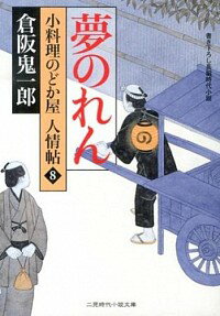 【中古】夢のれん / 倉阪鬼一郎