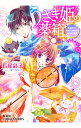 【中古】うさぎ姫の薬箱 で、出た-!あやかしだら / 長尾彩子