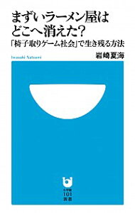 【中古】まずいラーメン屋はどこへ消えた?−「椅子取りゲーム社会」で生き残る方法− / 岩崎夏海
