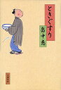 【中古】ときぐすり(まんまことシリーズ4) / 畠中恵