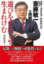 【中古】遊びをせんとや生まれけむ / 中村芳平