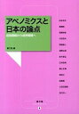 【中古】アベノミクスと日本の論点 / 農山漁村文化協会