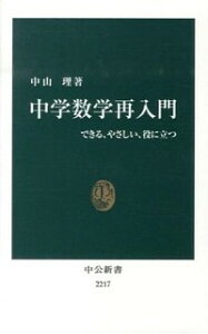 【中古】中学数学再入門 / 中山理