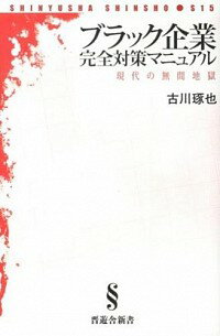 【中古】ブラック企業完全対策マニュアル / 古川琢也