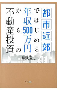 【中古】都市近郊ではじめる年収500万円からの不動産投資 / 堀越宏一(1972-)