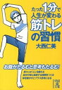 【中古】たった1分で人生が変わる筋トレの習慣 / 大西仁美