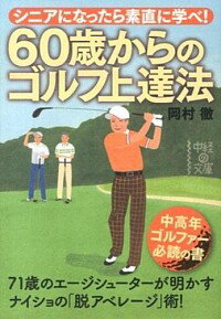 【中古】60歳からのゴルフ上達法 / 岡村徹（1941−）