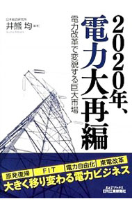 【中古】2020年、電力大再編 / 井熊均