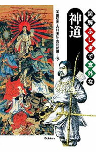 【中古】図解ふしぎで意外な神道 / 岡田明憲