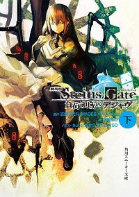 【中古】劇場版STEINS;GATE 負荷領域のデジャヴ 下/ 志倉千代丸