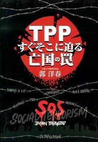 【中古】TPPすぐそこに迫る亡国の罠 / 郭洋春