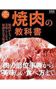 【中古】焼肉の教科書