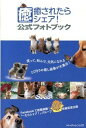 【中古】癒されたらシェア!公式フォトブック / チャレンジ21