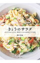 【中古】きょうのサラダ / 野口真紀