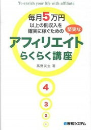 【中古】毎月5万円以上の副収入を確実に稼ぐための堅実なアフィリエイトらくらく講座 / 高野友生