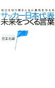 【中古】サッカー日本代表未来をつくる言葉 / 児玉光雄（1947−）