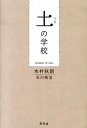 【中古】土の学校 / 木村秋則