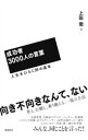 【中古】成功者3000人の言葉 / 上阪徹