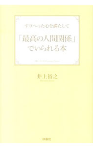 【中古】すりへった心を満たして「