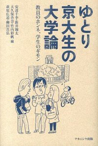 ゆとり京大生の大学論 / 安達千李