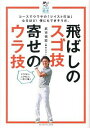 【中古】飛ばしのスゴ技 寄せのウラ技 / 武市悦宏