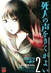 【中古】死人の声をきくがよい(2)−みんな死ぬ！！編− / ひよどり祥子