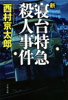 【中古】新・寝台特急殺人事件 / 西村京太郎