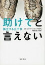 【中古】助けてと言えない 孤立する三十代 / NHKクローズアップ現代取材班【編著】