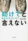 【中古】助けてと言えない　孤立する三十代 / NHKクローズアップ現代取材班【編著】