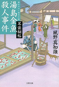 【中古】湯島金魚殺人事件（耳袋秘帖「殺人事件」シリーズ15） / 風野真知雄