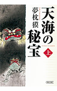 【中古】天海の秘宝 上/ 夢枕獏