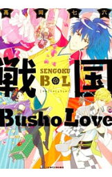 【中古】戦国Busho　Love / 高岡七六 ボーイズラブコミック