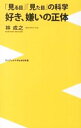 &nbsp;&nbsp;&nbsp; 好き、嫌いの正体 (新書) の詳細 出版社: ワニブックス レーベル: ワニブックス〈plus&gt;新書 作者: 林成之 カナ: スキキライノショウタイ / ハヤシナリユキ サイズ: 新書 ISBN: 9784847065415 発売日: 2013/06/06 関連商品リンク : 林成之 ワニブックス ワニブックス〈plus&gt;新書