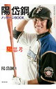 【中古】陽岱鋼メッセージBOOK-陽思考- / 陽岱鋼