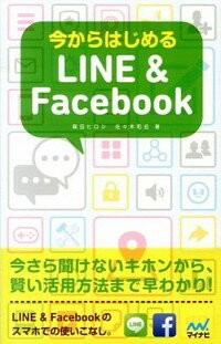 【中古】今からはじめるLINE＆Facebook / 篠田ヒロシ 1