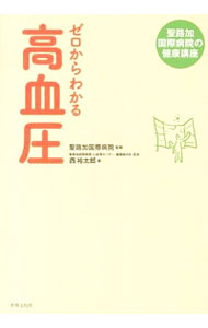 【中古】ゼロからわかる高血圧 / 西裕太郎