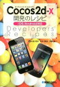 【中古】Cocos2d‐x開発のレシピ / 松浦晃洋