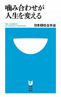 【中古】噛み合わせが人生を変える / 日本顎咬合学会