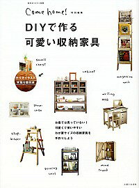 【中古】DIYで作る可愛い収納家具 /