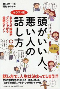 【中古】頭がいい人 悪い人の話し方 / 樋口裕一