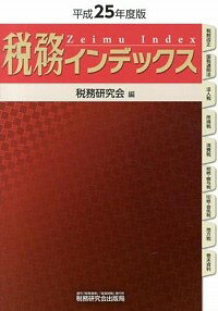 【中古】税務インデックス 平成25年度版/ 税務研究会