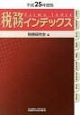 &nbsp;&nbsp;&nbsp; 税務インデックス　平成25年度版 単行本 の詳細 税制改正から国税通則法、法人税、所得税、消費税、相続税・贈与税、印紙税・登録免許税、地方税まで、税務に必要な情報を網羅したインデックス。月別税務等予定チェック表、減価償却資産の償却率表など、資料も収録。 カテゴリ: 中古本 ジャンル: ビジネス 税金 出版社: 税務研究会出版局 レーベル: 作者: 税務研究会 カナ: ゼイムインデックスヘイセイ25ネンドバン / ゼイムケンキュウカイ サイズ: 単行本 ISBN: 4793120206 発売日: 2013/06/01 関連商品リンク : 税務研究会 税務研究会出版局