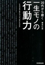 【中古】20代から磨く一生モノの行動力 / 青木仁志