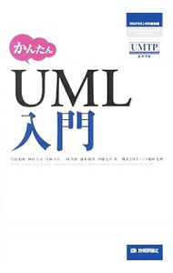 【中古】かんたんUML入門 / 竹政昭利