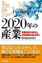 【中古】2020年の産業 / 野村総合研究所