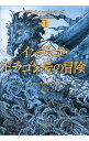 【中古】インディゴ ドラゴン号の冒険 / OwenJames A．