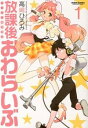 【中古】放課後おわらいぶ 1/ 高嶋ひろみ